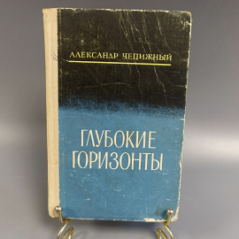 Книга «Глубокие горизонты» Чепижный А.К., 262 страниц, 1980г.. Картинка 1